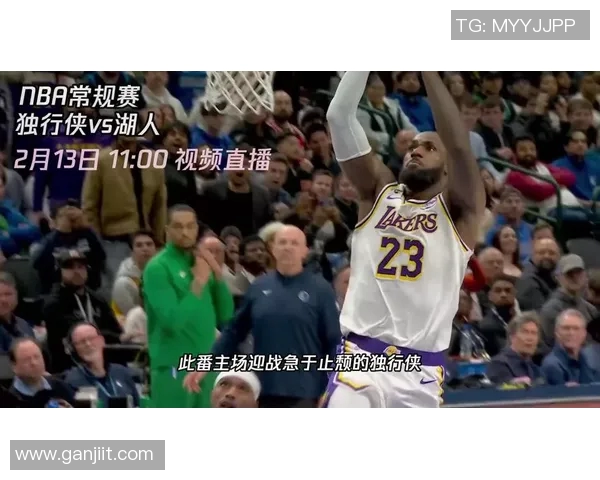 湖人对阵独行侠最新直播信息及比赛精彩瞬间回顾