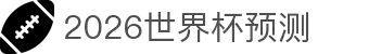 2026世界杯预测 - 专业赛事分析与胜负走势深度解读平台
